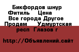 Бикфордов шнур (Фитиль) › Цена ­ 100 - Все города Другое » Продам   . Удмуртская респ.,Глазов г.